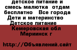 детское питание и смесь малютка  отдам бесплатно - Все города Дети и материнство » Детское питание   . Кемеровская обл.,Мариинск г.